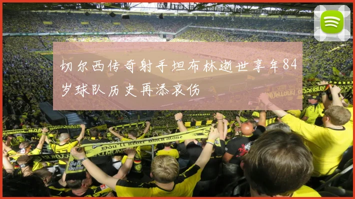 切尔西传奇射手坦布林逝世享年84岁球队历史再添哀伤