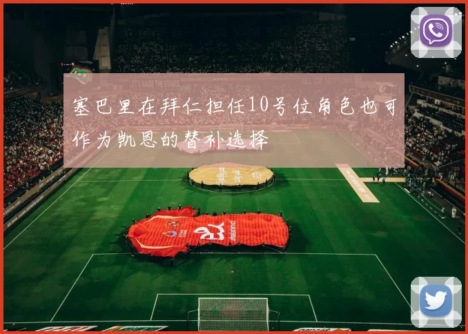 塞巴里在拜仁担任10号位角色也可作为凯恩的替补选择