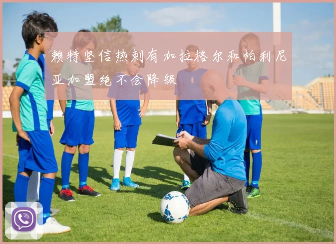 赖特坚信热刺有加拉格尔和帕利尼亚加盟绝不会降级