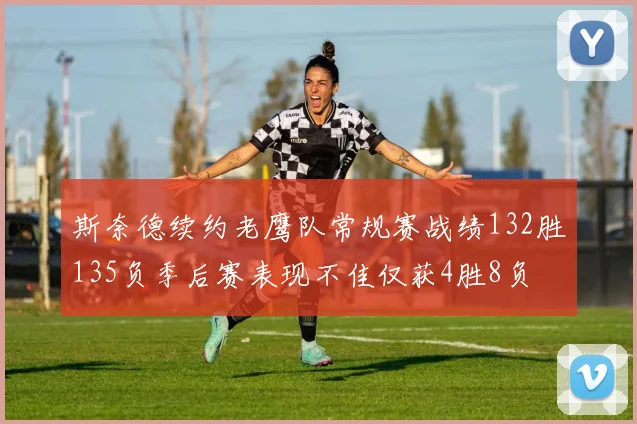 斯奈德续约老鹰队常规赛战绩132胜135负季后赛表现不佳仅获4胜8负
