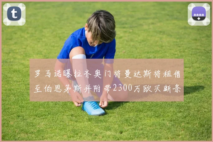 罗马诺曝拉齐奥门将曼达斯将租借至伯恩茅斯并附带2300万欧买断条款