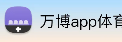 万博app体育官网 Logo